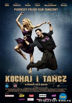 Люби и Танцуй / Kochaj i Tancz (2009)