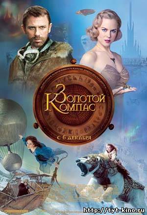 Золотой Компас / The Golden Compass (2007)