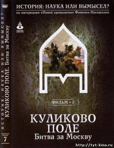 История наука или вымысел? - Куликово поле Битва за Москву(2008)