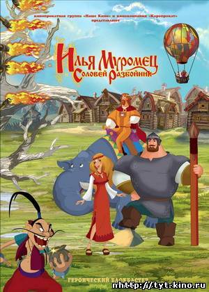 Илья Муромец и Соловей Разбойник (2007)