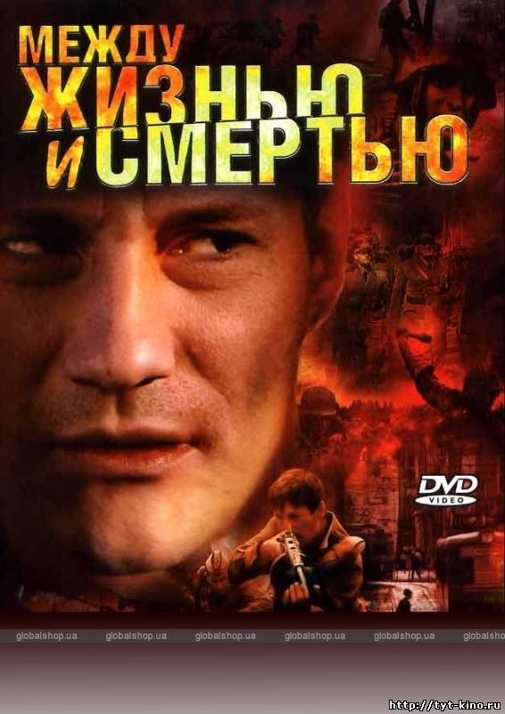 Между жизнью и смертью (2003)