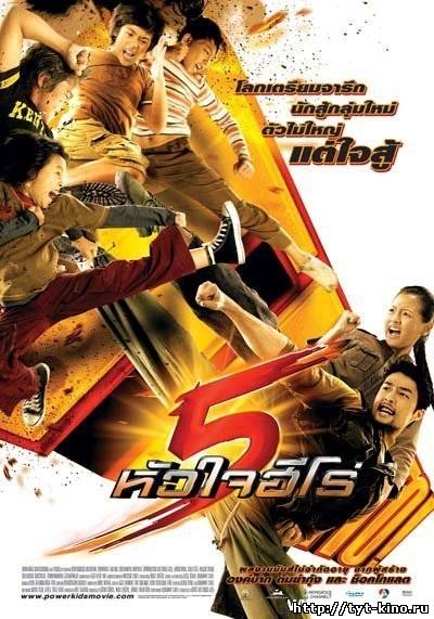 Могучие детишки / Power Kids / 5 huajai hero (2009)