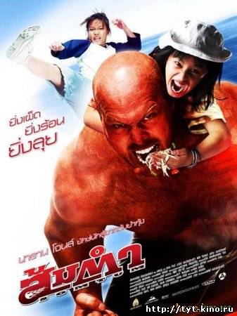 Сомтум / Адская приправа / Somtum (2008)
