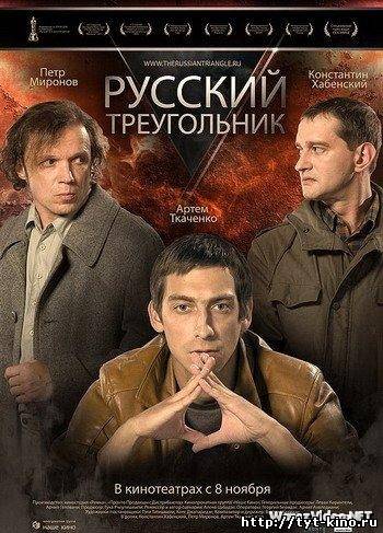 Русский треугольник (2007)