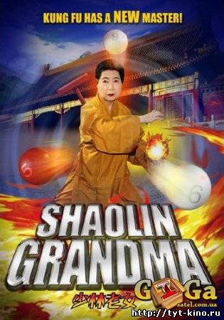 Шаолиньская бабушка / Shaolin Grandma (2008)