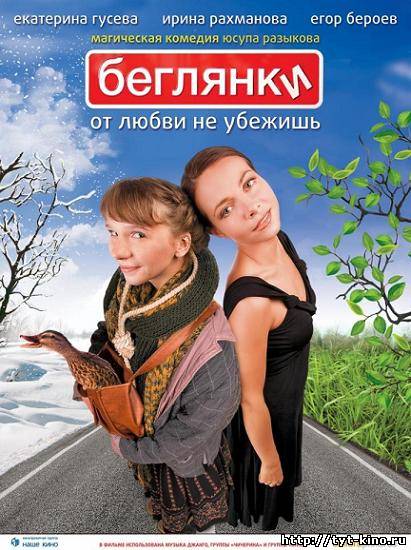 Беглянки (2007)