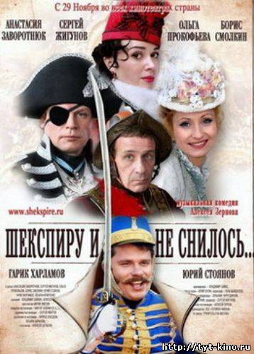 Шекспиру и не снилось (2007)