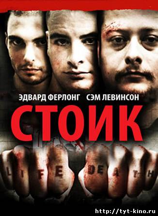 Стоик / Stoic (2009)