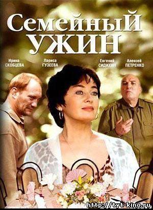 Семейный ужин (2007)