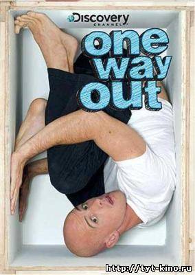 Единственный выход. Выпуск 9 / One Way Out (2009)