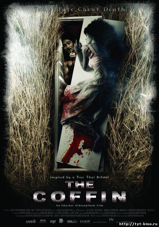 Гроб / The Coffin (2008)