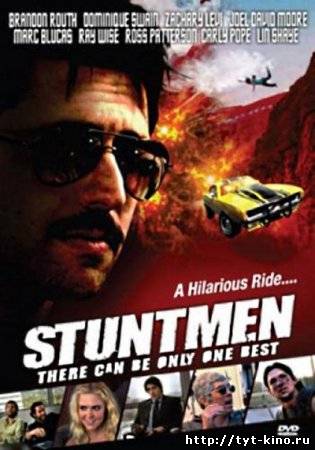 Трюкач / Stuntmen (2009)