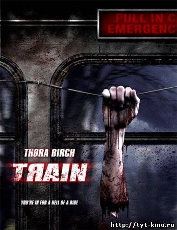 Поезд / Train (2009)