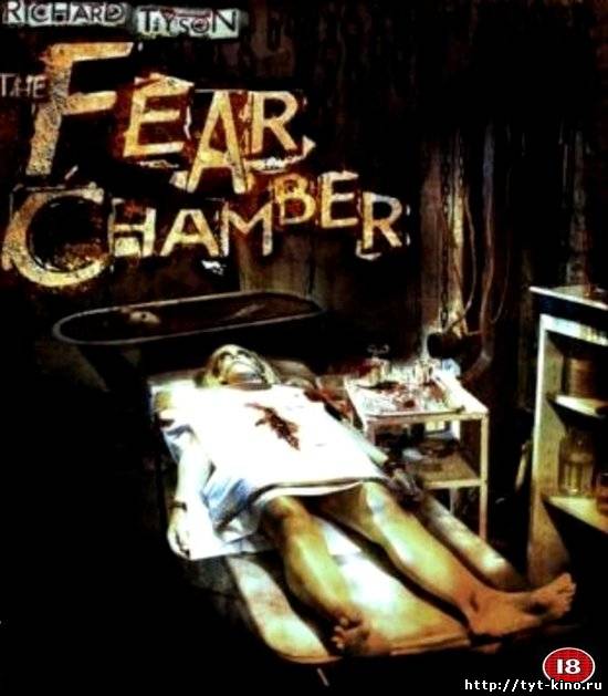 Палата страха / The Fear Chamber (2009)