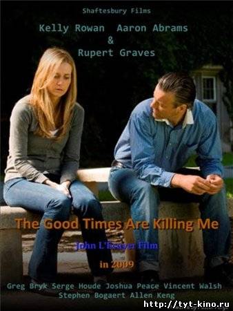 Надоедливое счастье / The Good Times Are Killing Me (2009)