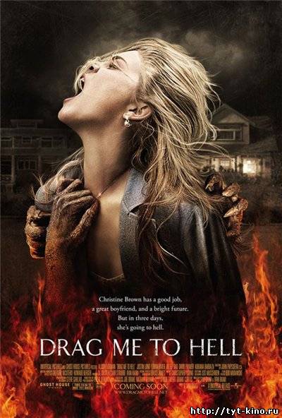 Затащи меня в Ад / Drag Me to Hell (2009) +DivX