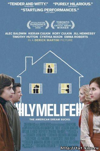 Роскошная жизнь / Lymelife (2008)