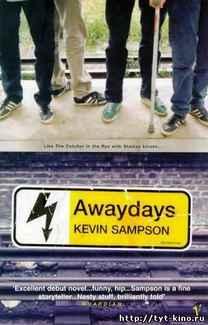 Ушедшее время / Awaydays (2009)