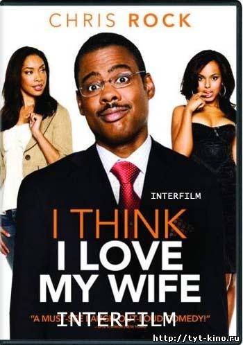 Кажется, я люблю свою жену / I Think I Love My Wife (2007)