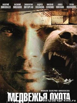 Медвежья Охота (2007)