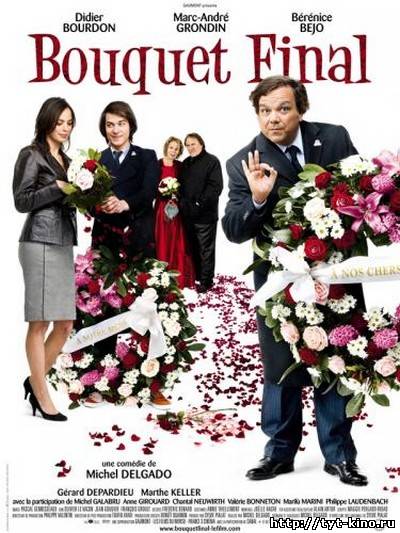 Прощальный букет / Bouquet final (2008)