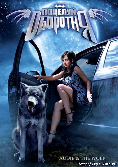 Поцелуй оборотня / Audie & the Wolf (2009)