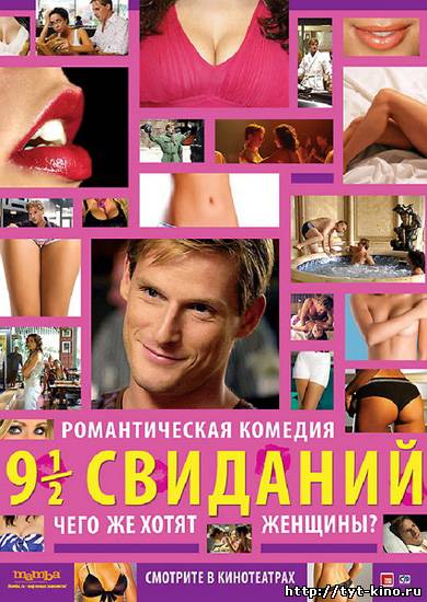 Девять с половиной свиданий / 9 es 1/2 randi (2008)
