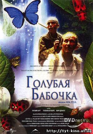 Голубая бабочка / The Blue Batterfly (2004)