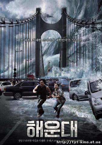 Приливная волна / Цунами / Haeundae / Tidal Wave (2009)