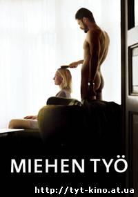 Мужская работа / Miehen työ (2007)