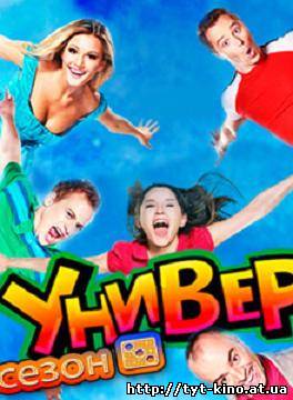 Универ 3 сезон. 21 серия (2009)