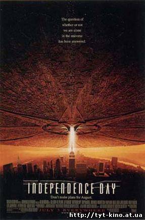 День независимости / Independence Day (1996)