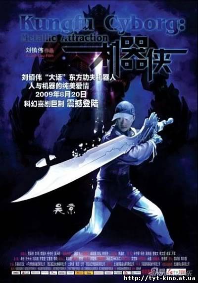 Киборги / Kei hei hup (2009)