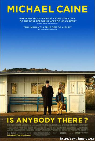 Есть там кто-нибудь? / Is Anybody There? (2008)