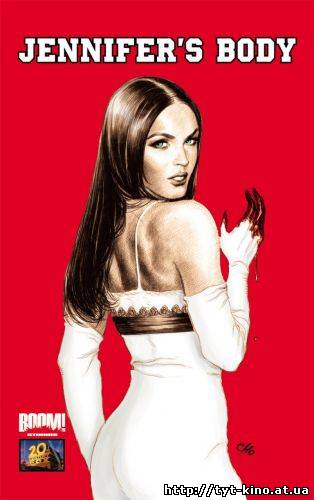 Тело Дженнифер / Jennifer’s Body (2009)