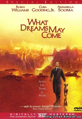 Куда приводят мечты / What Dreams May Come (1998)