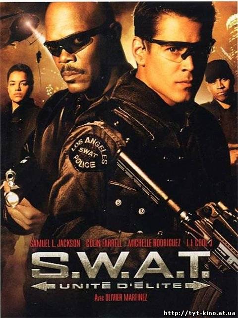 S.W.A.T.: Спецназ города ангелов / S.W.A.T.