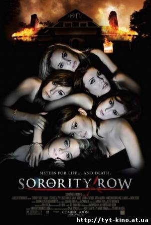 Крик в общаге / Sorority Row (2009)