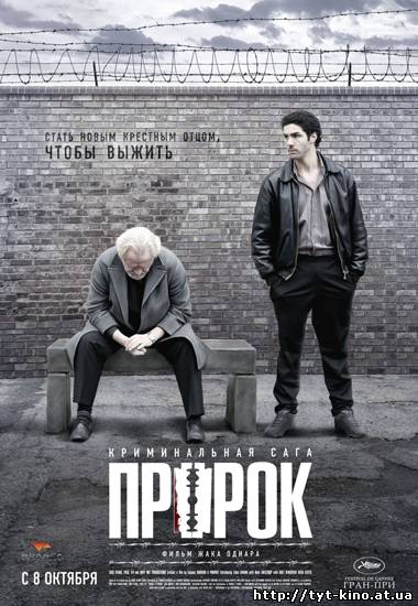 Пророк / Un prophete (2009)