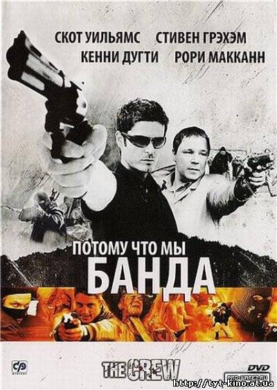 Потому что мы банда / The Crew (2008)
