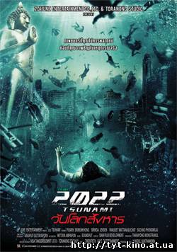 2022 Цунами / 2022 Tsunami (2009)