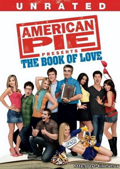 Американский пирог: Книга Любви / American Pie Presents: The Book of Love (2009)
