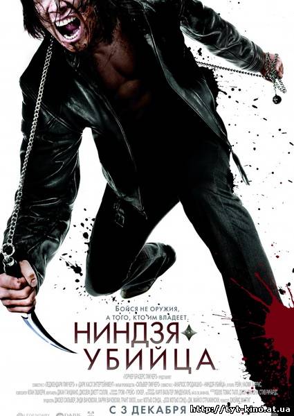 Ниндзя-убийца / Ninja Assassin (2009)