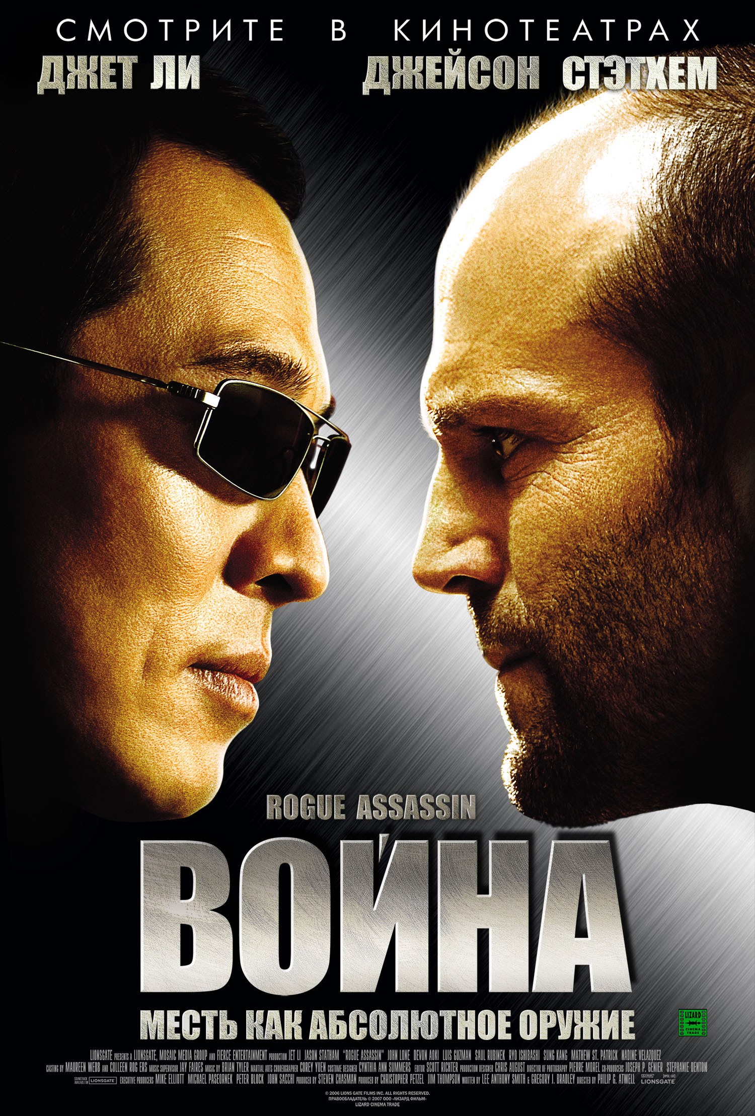 Война / War (2007)