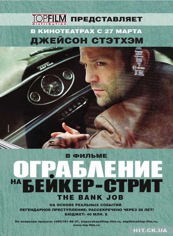 Ограбление на Бейкер-Стрит / The Bank Job (2008)