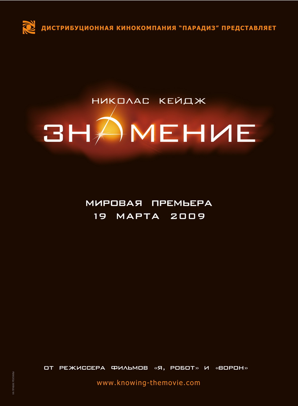 Знамение / Knowing (2009)