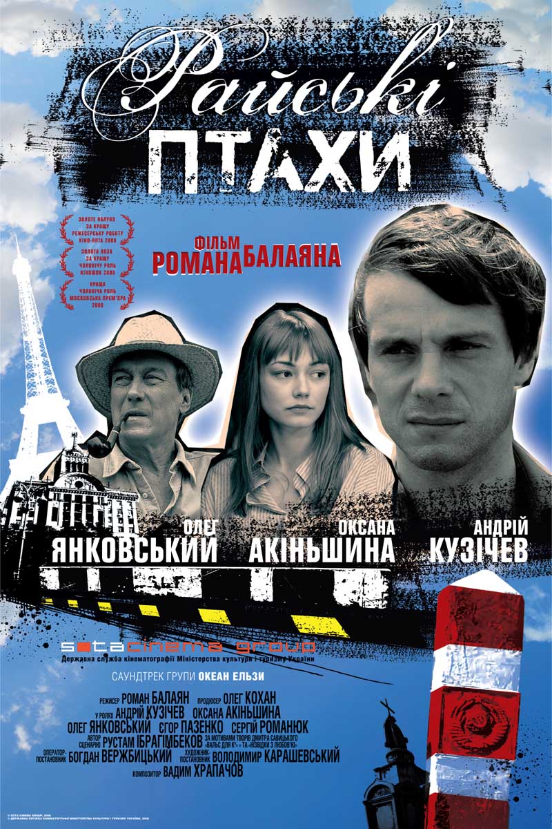 Райские птицы (2008)