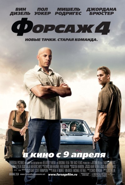 Форсаж 4 / Fast & Furious (2009)