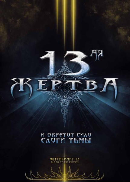 13-ая жертва / Witchcraft 13: Blood of the Chosen (2008)