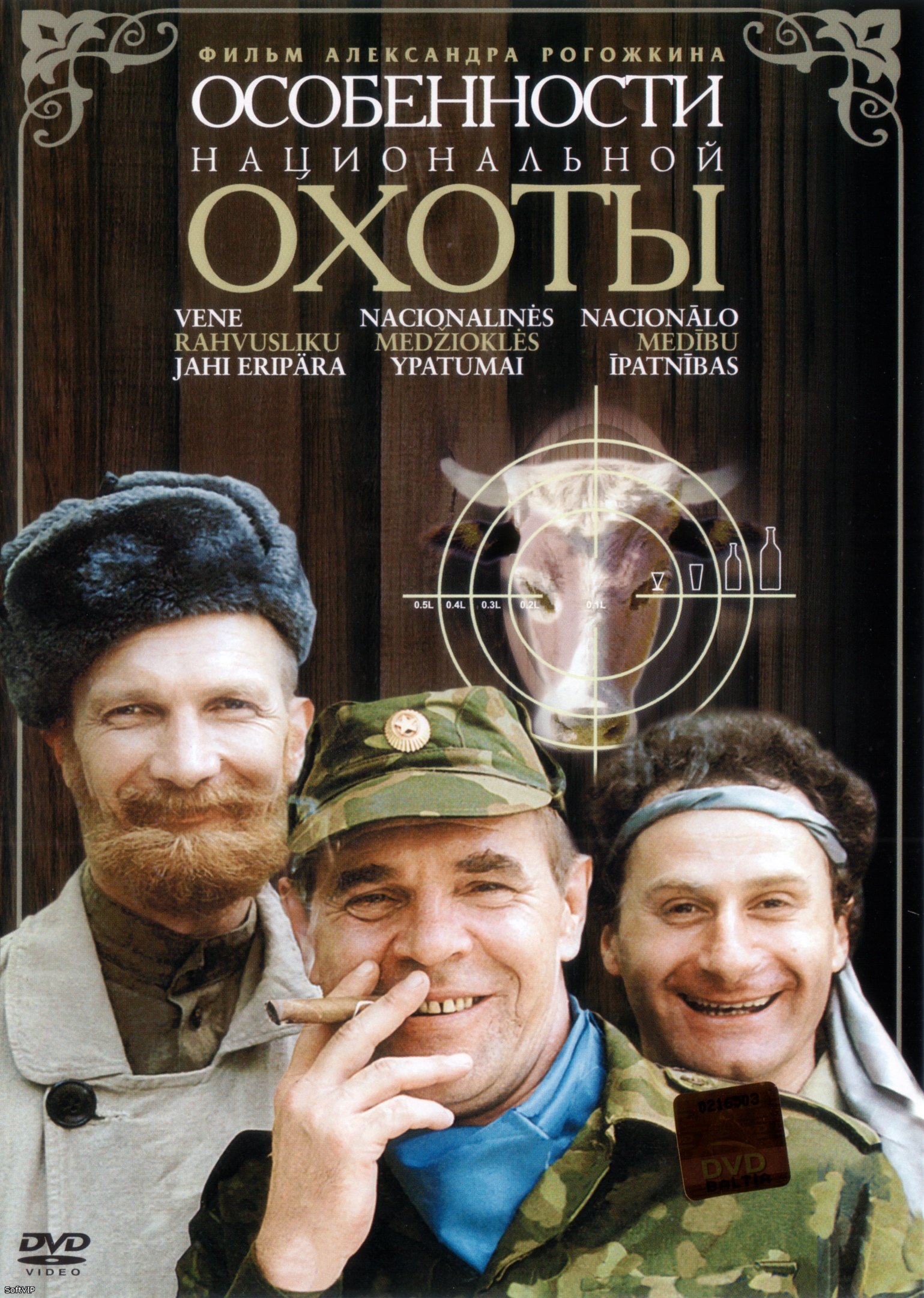 Особенности национальной охоты ( 1995 )